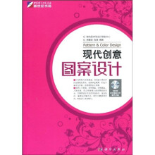 现代创意图案设计(全彩)(附DVD光盘1张)