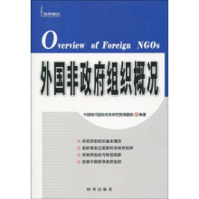 外国非政府组织概况