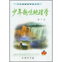 少年趣味地理学