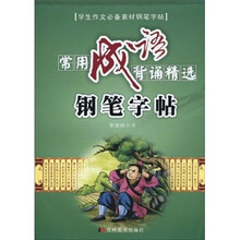 常用成语背诵精选钢笔字帖