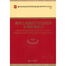 教育部哲学社会科学研究重大课题攻关项目：我国土地制度与社会经济协调发展研究
