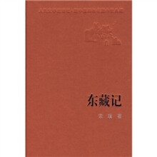 东藏记
