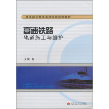 高速铁路轨道施工与维护