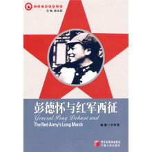 彭德怀与红军西征