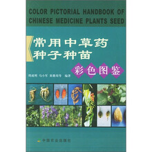 常用中草药种子种苗彩色图鉴