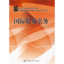 全国高职高专国家重点建设项目会计专业系列教材:国际贸易实务