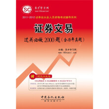 证券业从业人员资格考试辅导系列：证券交易过关必做2000题（含历年真题）