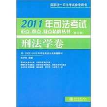 2011年司法考试重点、难点、疑点精解丛书·刑法学卷（修订版）