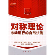 对称理论：市场运行的自然法则
