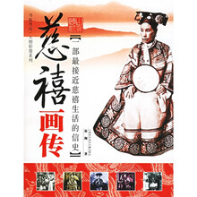 慈禧画传(一部最接近慈禧生活的信史)