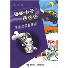 猫眼小子包达达:牛爱比尔的挑战