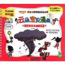 云朵宝贝幼儿系列图书：云朵宝贝漫画（11）（3～6岁）