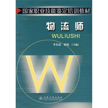 国家职业技能鉴定培训教材：物流师