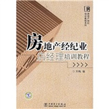 房地产经纪业店经理培训教程
