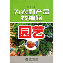 为农副产品找销路：园艺
