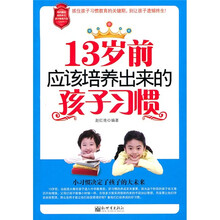 13岁前应该培养出来的孩子习惯