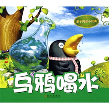 亲子阅读小经典：乌鸦喝水