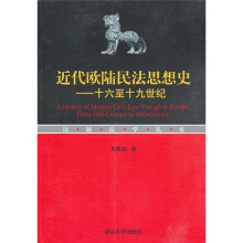 近代欧陆民法思想史：十六至十九世纪