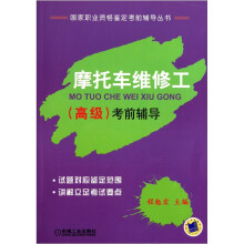 摩托车维修工（高级）考前辅导