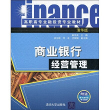 高职高专金融投资专业教材:商业银行经营管理(清华版)