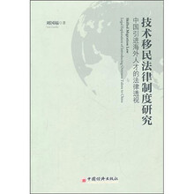 技术移民法律制度研究：中国引进海外人才的法律透视