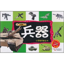 小笨熊早教全书：兵器