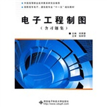 电子工程制图(含习题集1本)