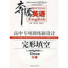 奔腾英语·高中专项训练新设计：完形填空（高1）（配各种版本教材使用）