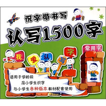 识字带书写认写1500字