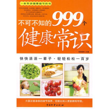 不可不知的999个健康常识