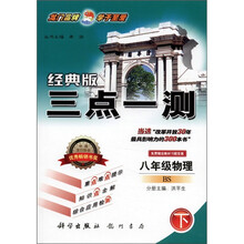 三点一测：8年级物理（下）（BS）（经典版）
