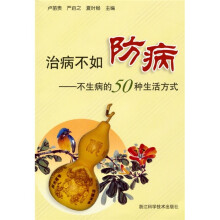 治病不如防病：不生病的50种生活方式