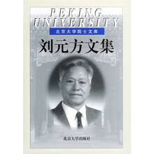 刘元方文集
