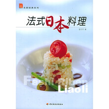 现代人·名厨经典系列：法式日本料理