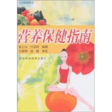 营养保健指南