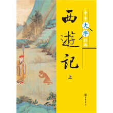 西游记（套装上下册）