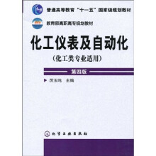 化工仪表及自动化（化工类专业适用）（第4版）