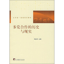 多党合作的历史与现实