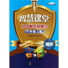 智慧课堂·初中期末总复习：数学（8年级上册）（配浙教版）