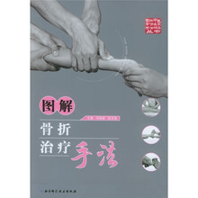 图解骨折治疗手法