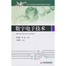 电气与信息学科精品课程系列教材：数字电子技术