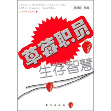 草莓职员生存智慧