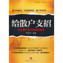 给散户支招:10大散户高手的制胜秘籍