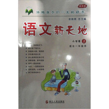 语文新天地:小学卷2(精华版)