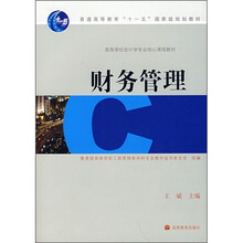 普通高等教育“十一五”国家级规划教材：财务管理
