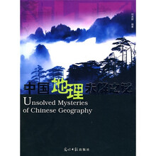 中国地理未解之谜
