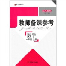 教师备课参考：数学（1年级上册）（配人教版）