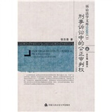 刑事诉讼中的公正审判权：以〈公民权利和政治权利国际公约〉为基础
