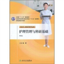 全国高职高专教材：护理管理与科研基础（供五年一贯制护理学专业用）（第2版）