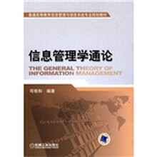 普通高等教育信息管理与信息系统专业规划教材：信息管理学通论